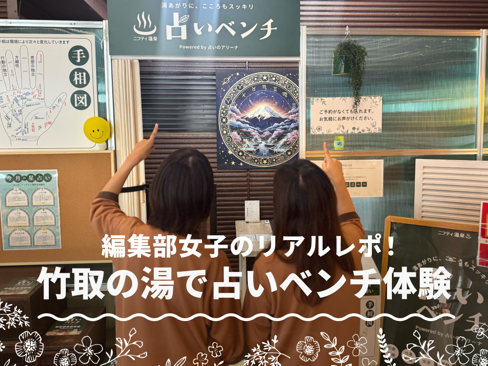 編集部女子のリアルレポ！竹取の湯で「癒し＋開運」占いベンチ体験