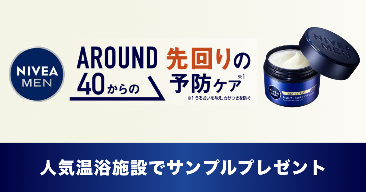 ニフティ温泉サンプリング企画「ニベアメン 体験キャンペーン」を実施中！