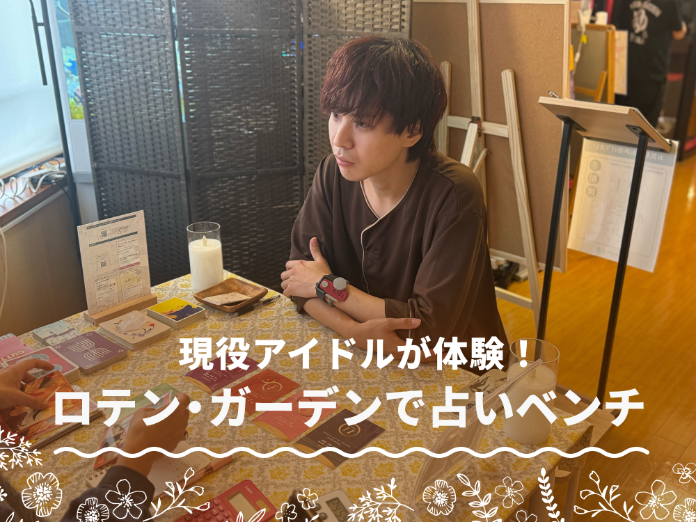 東京・町田の天然温泉！ 「ロテン・ガーデン」で現役アイドルが「占いベンチ」を体験してみた