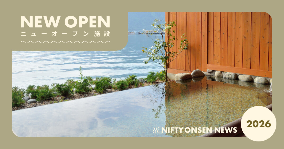 【最新版】2026年注目のニューオープン温浴施設をご紹介（随時更新）