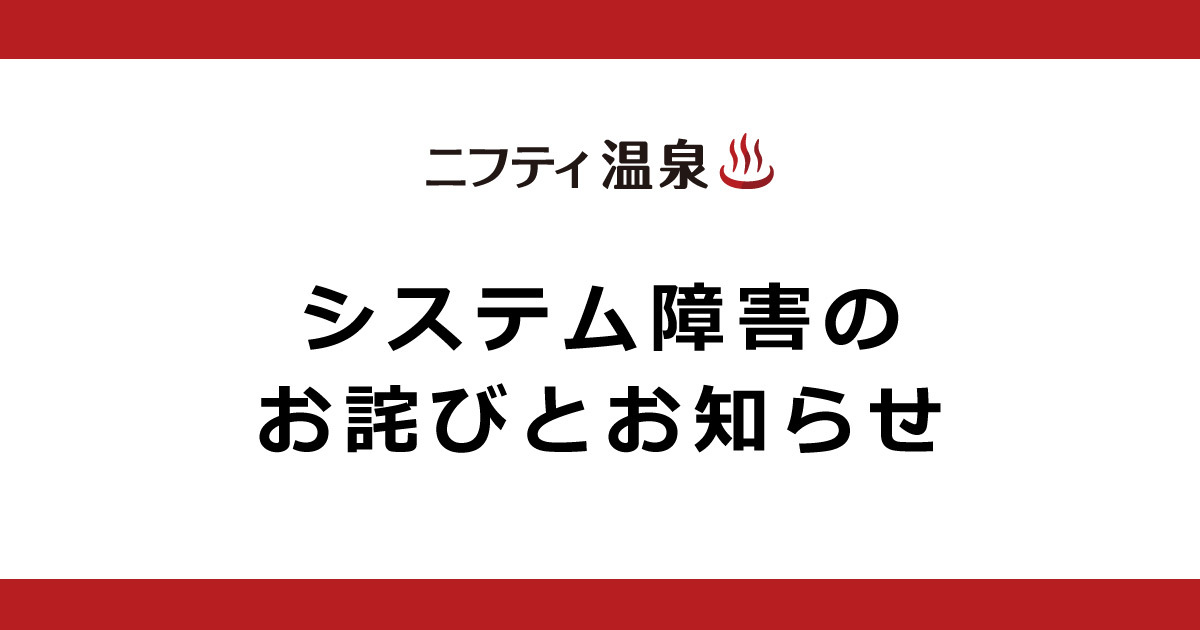 【アプリ│システム障害のお知らせ】2025年11月12日（水）※復旧済み