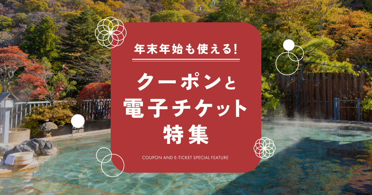 年末年始も使える！温浴施設のお得なクーポン＆電子チケット特集【2025年～2026年】