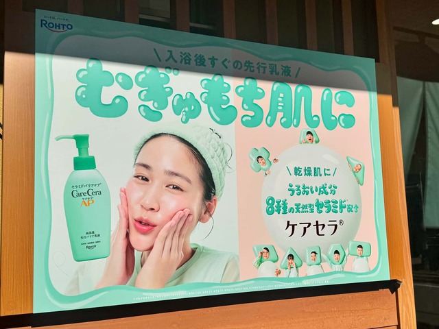 下町の銭湯が“むぎゅもち肌”スポットに！ ロート製薬×改栄湯のコラボイベントレポート