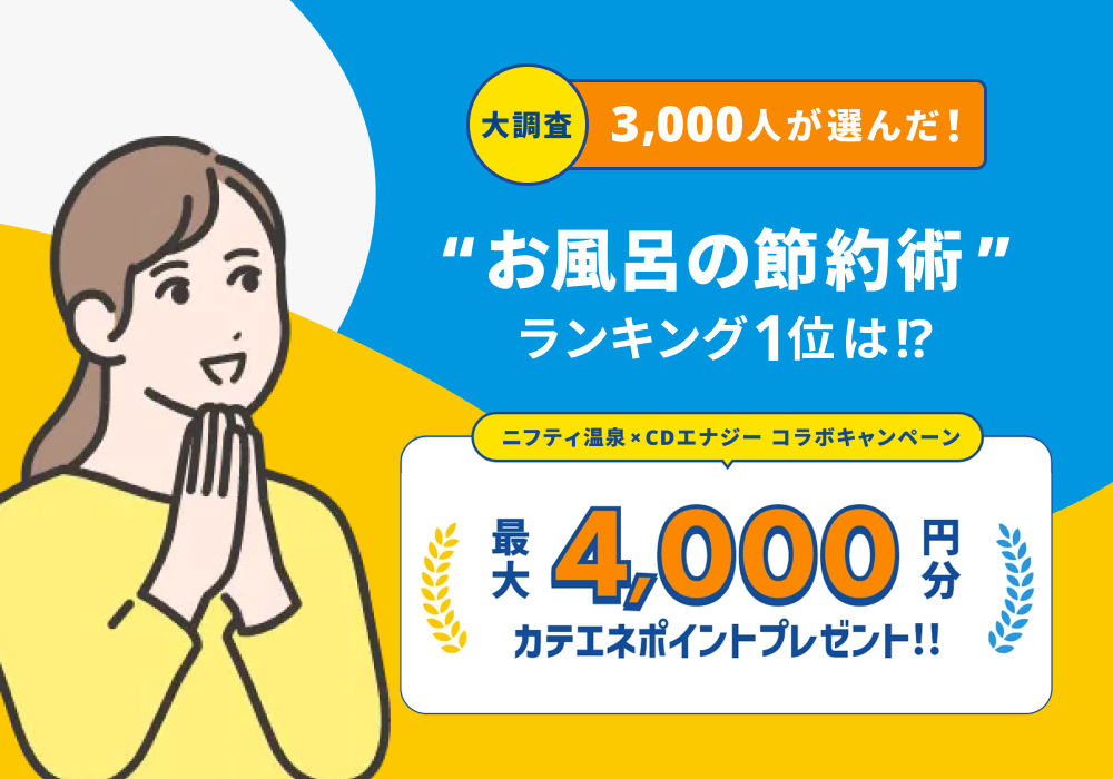 【大調査】3,000人が選んだ“お風呂の節約術”、ランキング1位は!?