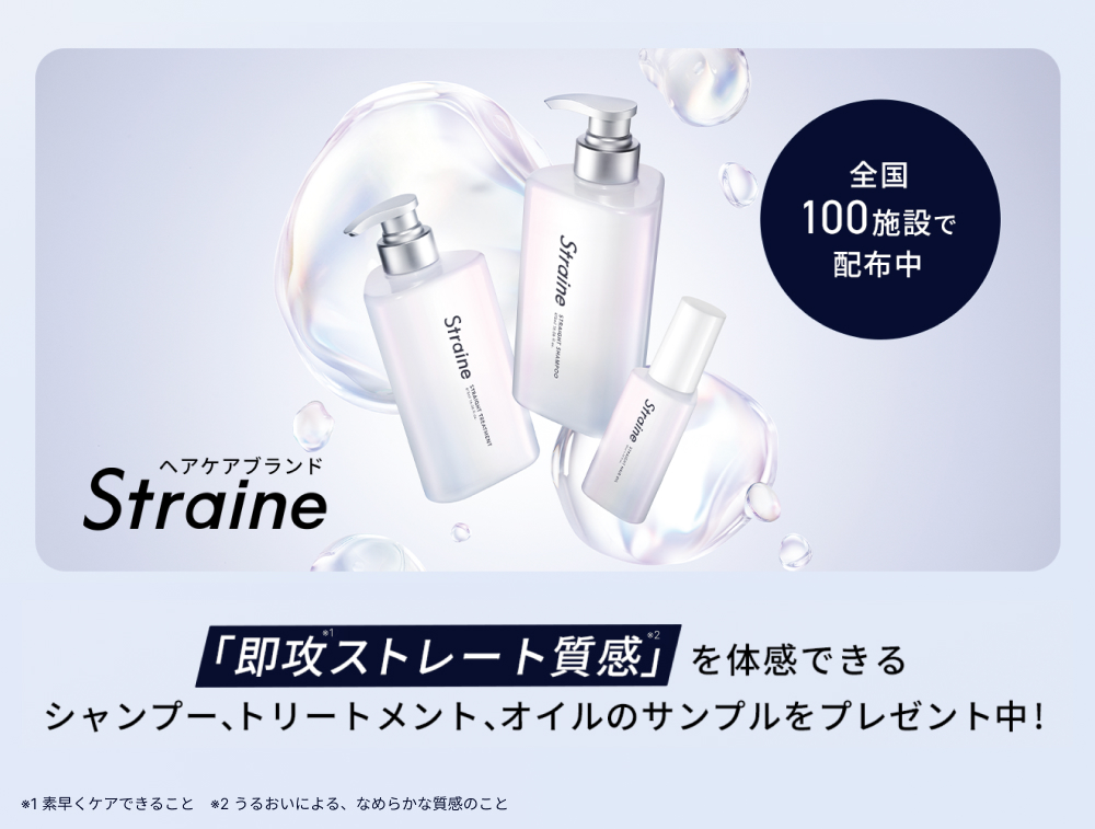 「即攻ストレート質感」を体感できるヘアケア　ブランドStraineを全国100施設で無料配布中！