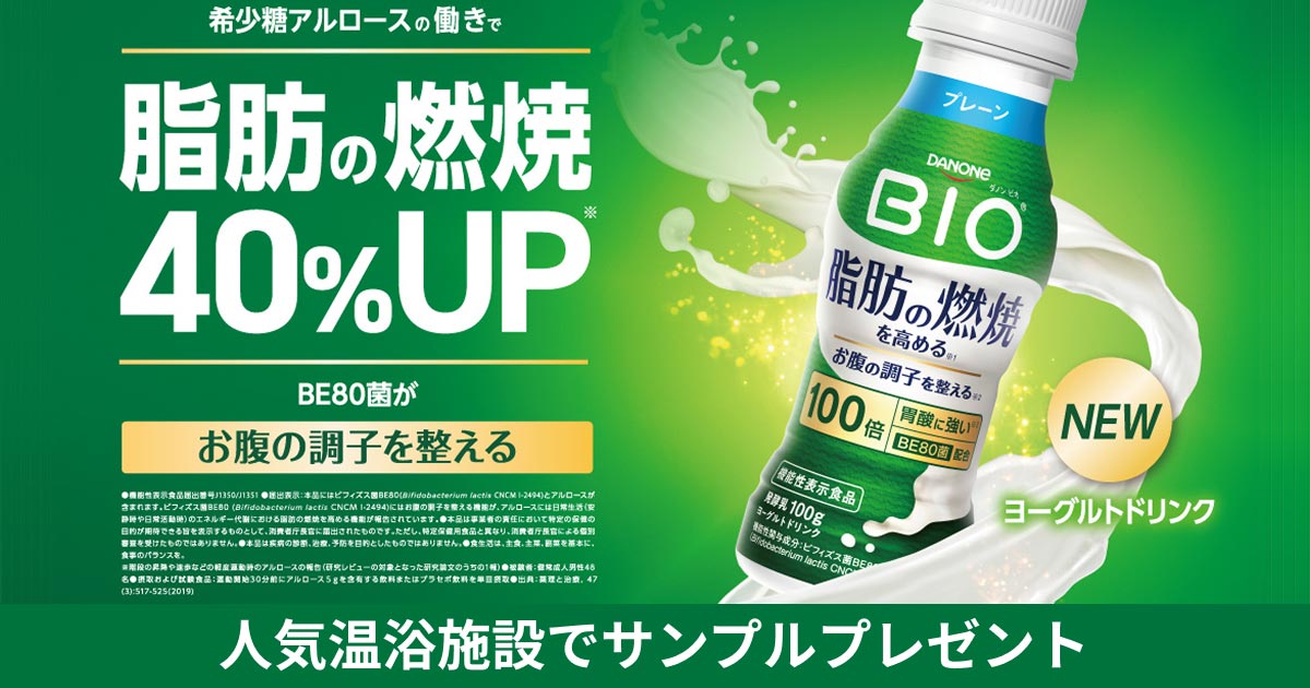 ニフティ温泉サンプリング企画「ダノン ビオ 脂肪燃焼ヨーグルトドリンク 体験キャンペーン」を実施中！
