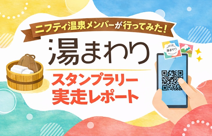 ニフティ温泉メンバーが行ってみた！「湯まわり」関東・関西スタンプラリー実走レポート