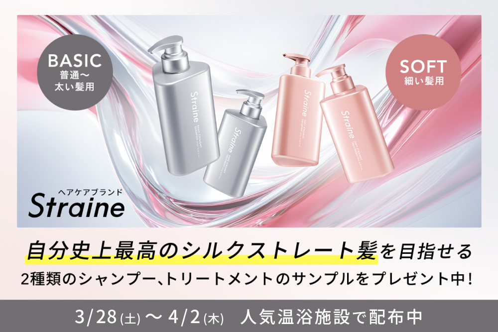 【解禁】髪質に合わせた２つのStraineが登場！　新商品をいち早く体験できるチャンス！