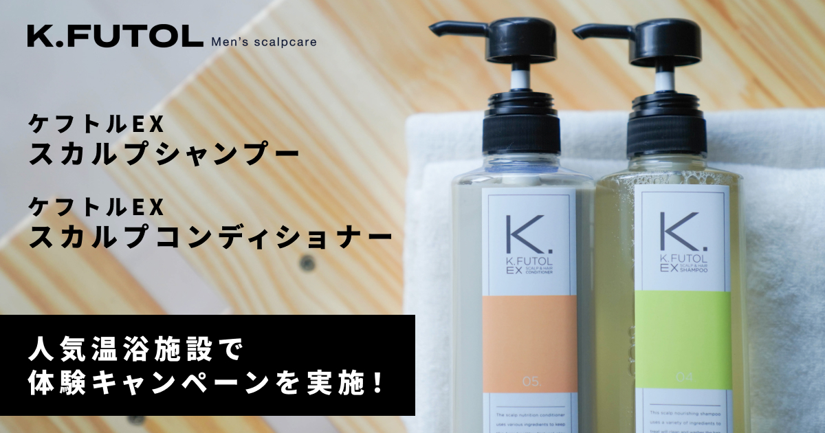 「ケフトル頭皮リセット体験」スカルプケアシャンプー実感キャンペーン開催！