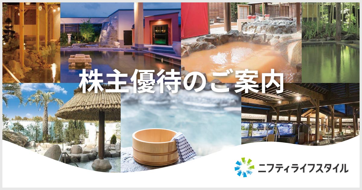 株主優待制度で人気の温浴施設に行こう！ニフティライフスタイル株主優待のご案内【2026年度】