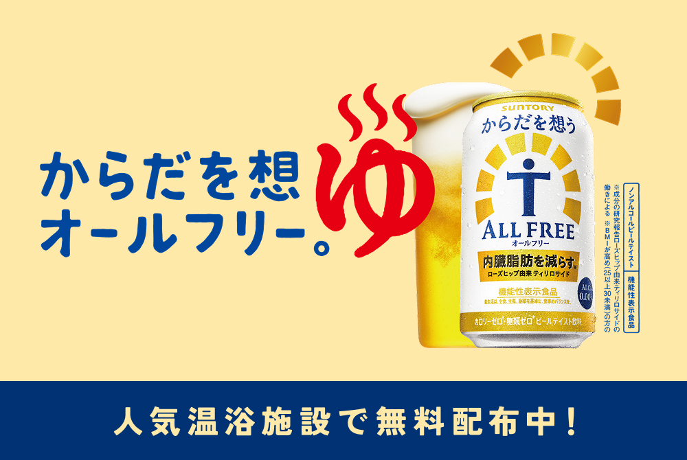 【期間限定】サントリーのからだを想うオールフリーを無料配布中！汗を流して内臓脂肪までととのえる。