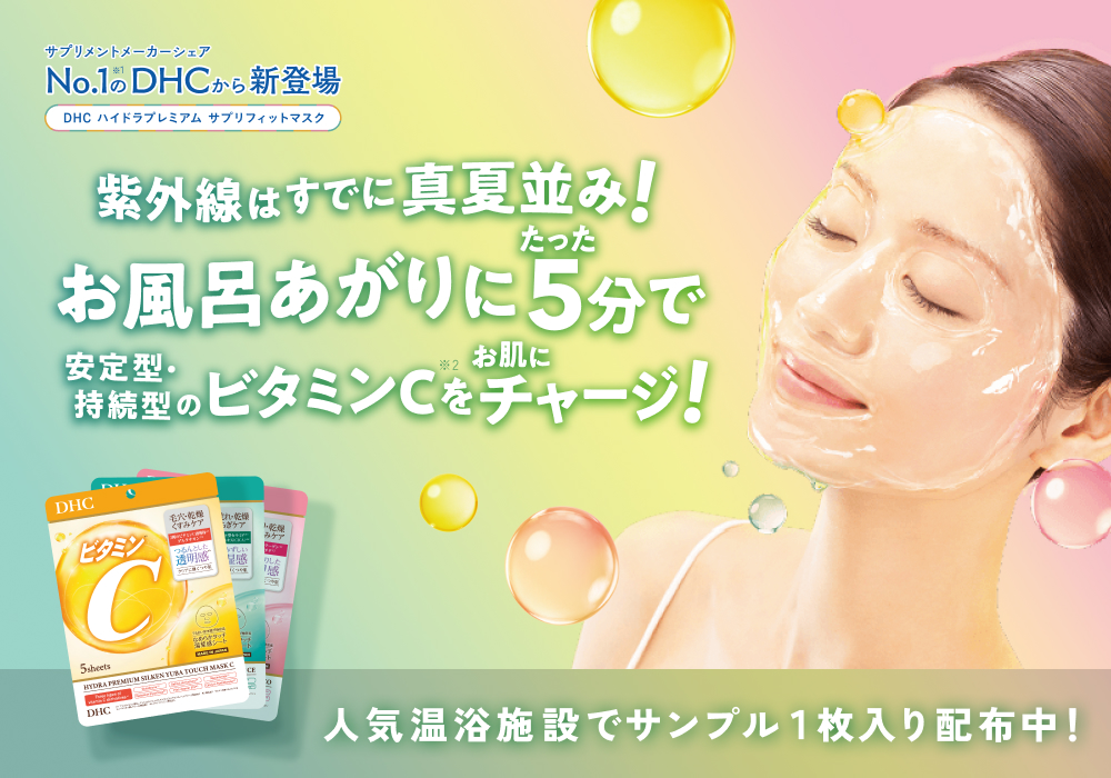 今だけの特別体験！人気温浴施設でDHC「とろ湯葉シートマスク」を堪能できるイベント開催中！