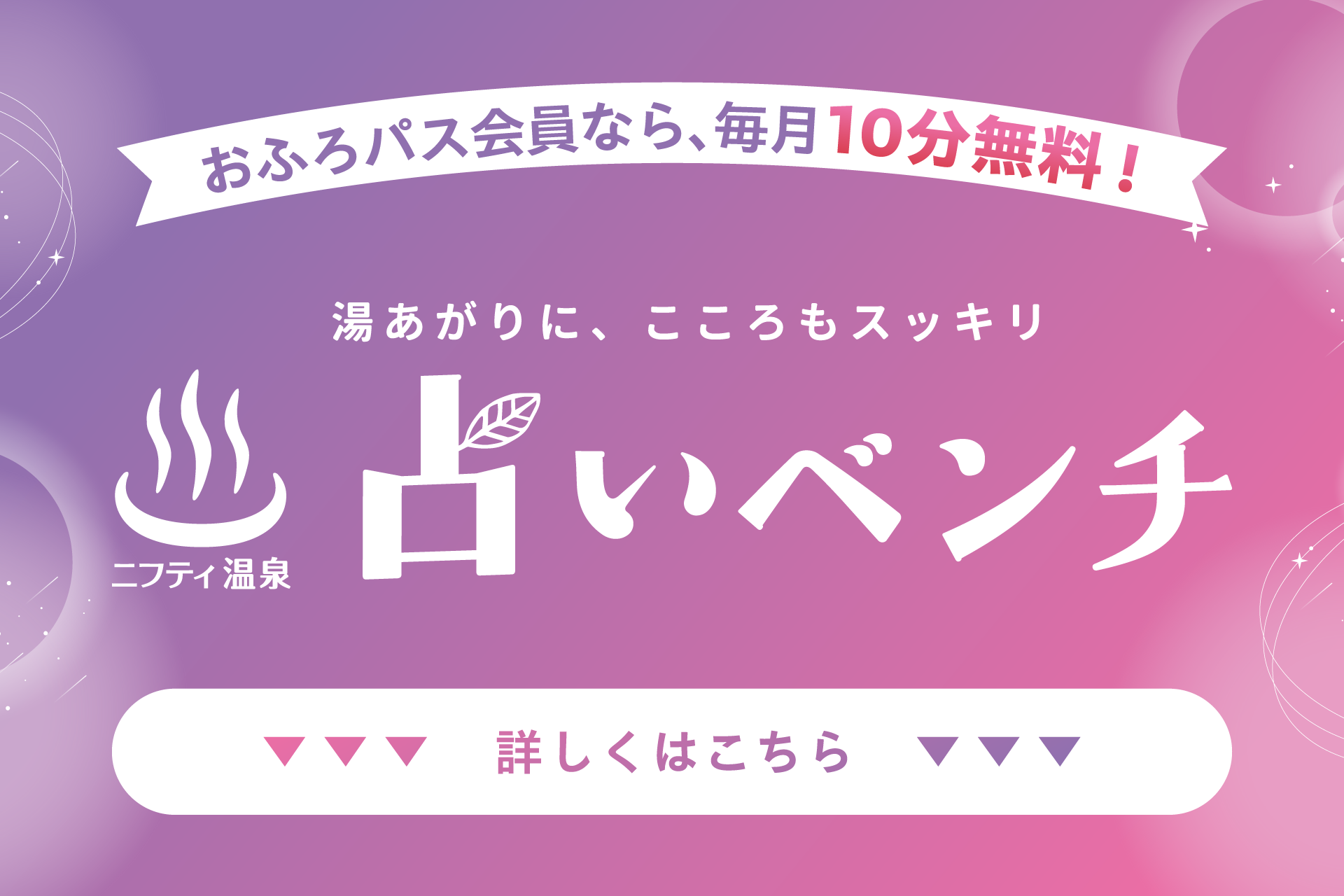 【おふろパス限定特典】湯船で浮かんだ悩みもスッキリ！「占いベンチ」が毎月10分無料