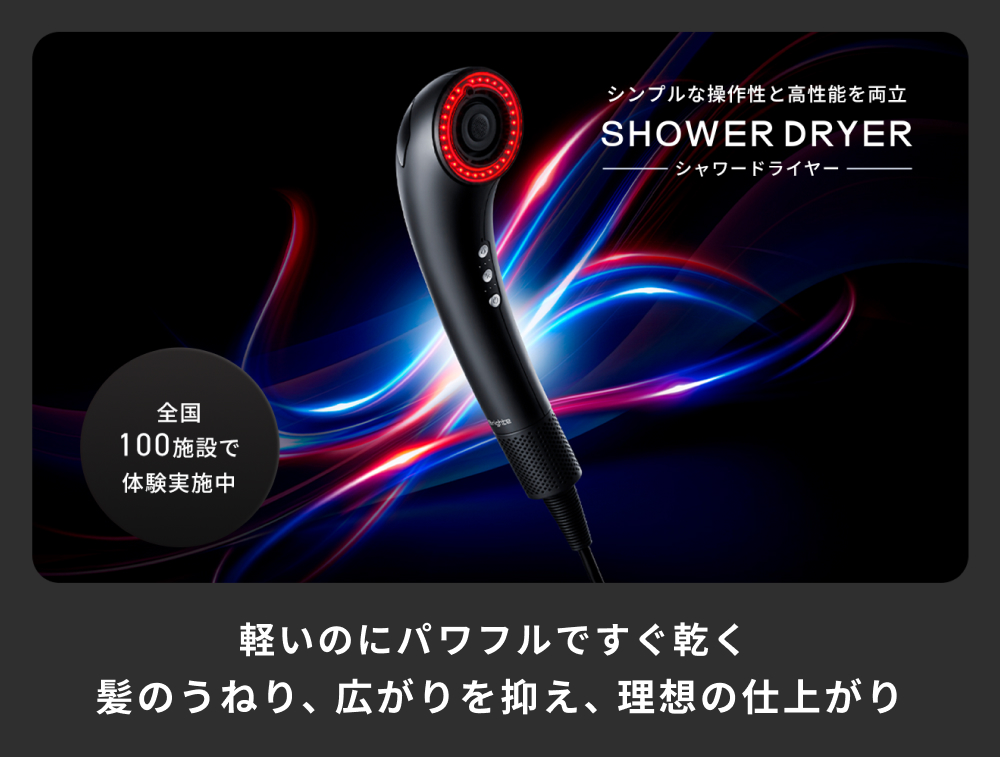 夏の多湿に負けない、まとまり髪へ。驚きの速乾「シャワードライヤー」が全国の人気温浴施設に導入！