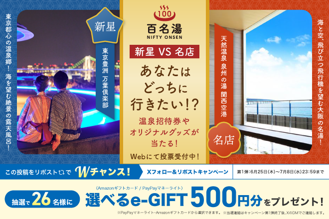 ニフティ温泉|百名湯・究極の選択！Xフォロー＆リポストキャンペーン