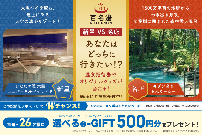 ニフティ温泉|百名湯・究極の選択！Xフォロー＆リポストキャンペーン