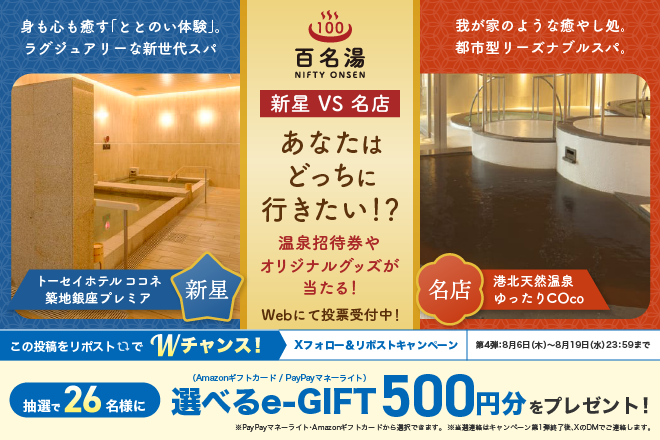 ニフティ温泉|百名湯・究極の選択！Xフォロー＆リポストキャンペーン