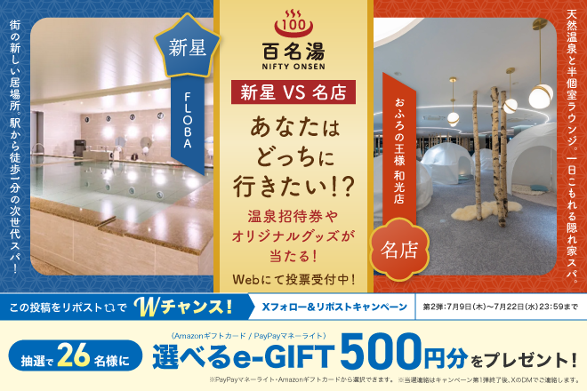 ニフティ温泉|百名湯・究極の選択！Xフォロー＆リポストキャンペーン