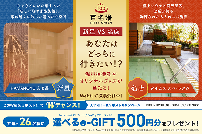 ニフティ温泉|百名湯・究極の選択！Xフォロー＆リポストキャンペーン