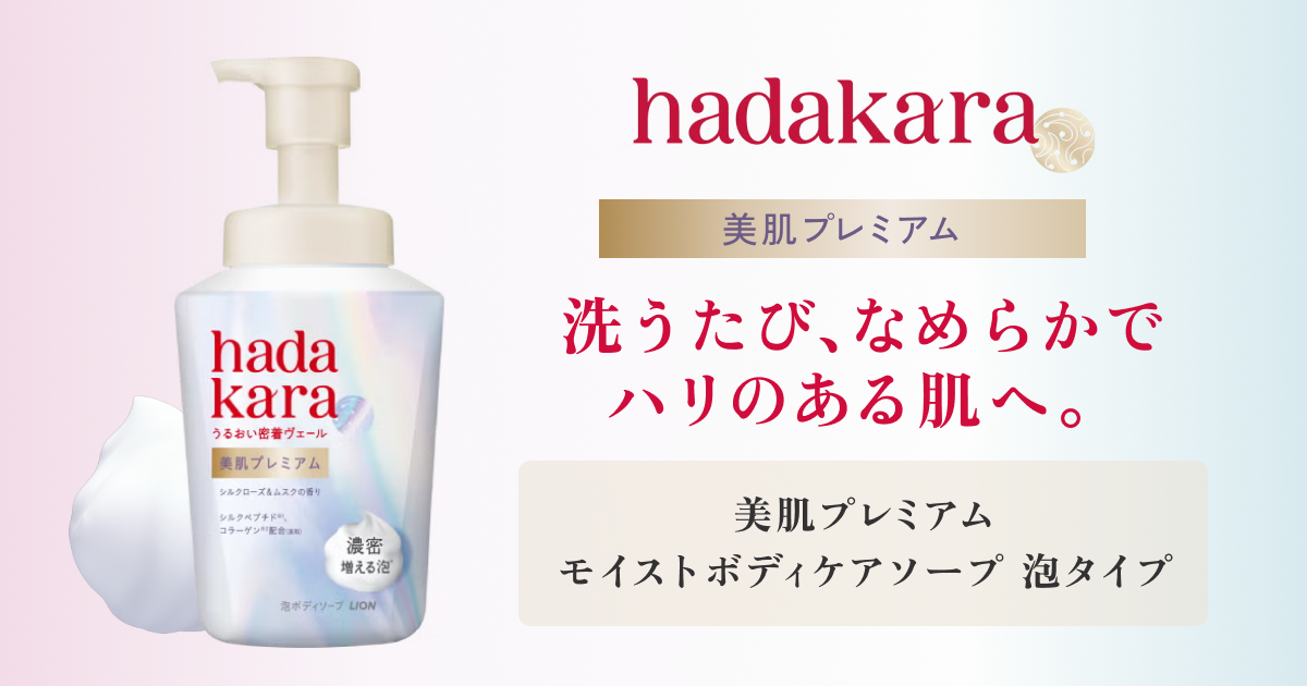 贅沢なボディケア体験を。「hadakara美肌プレミアム」泡ボディソープの無料体験実施中！