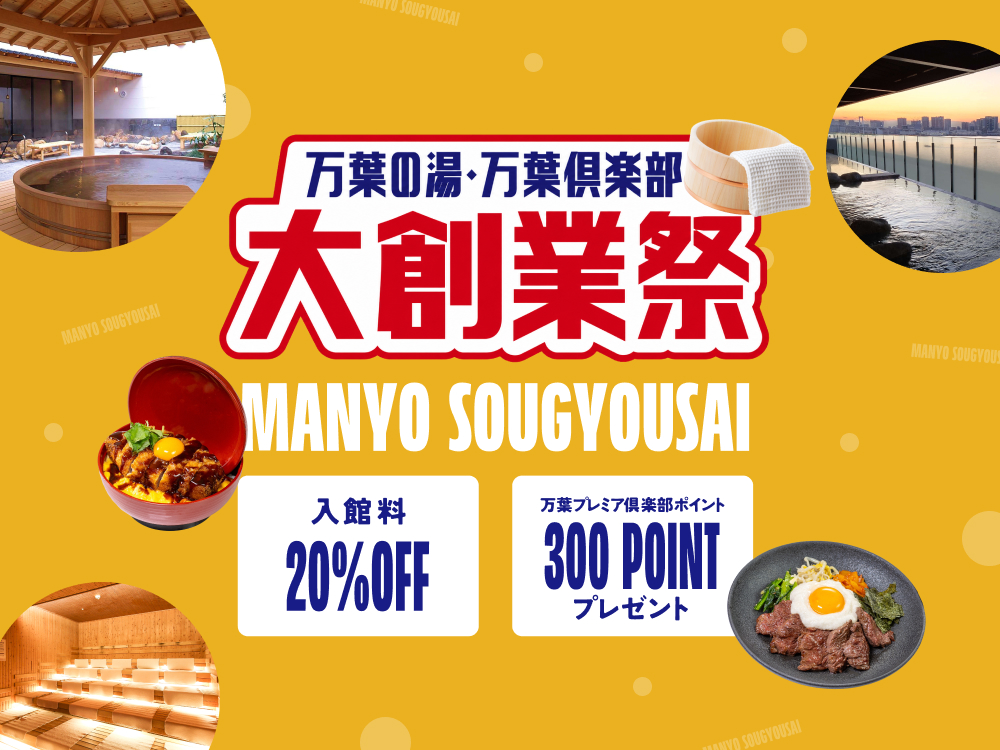 今年も『万葉の湯・万葉倶楽部 大創業祭』開催！お風呂飯をテーマにした料理対決や各種キャンペーンに注目