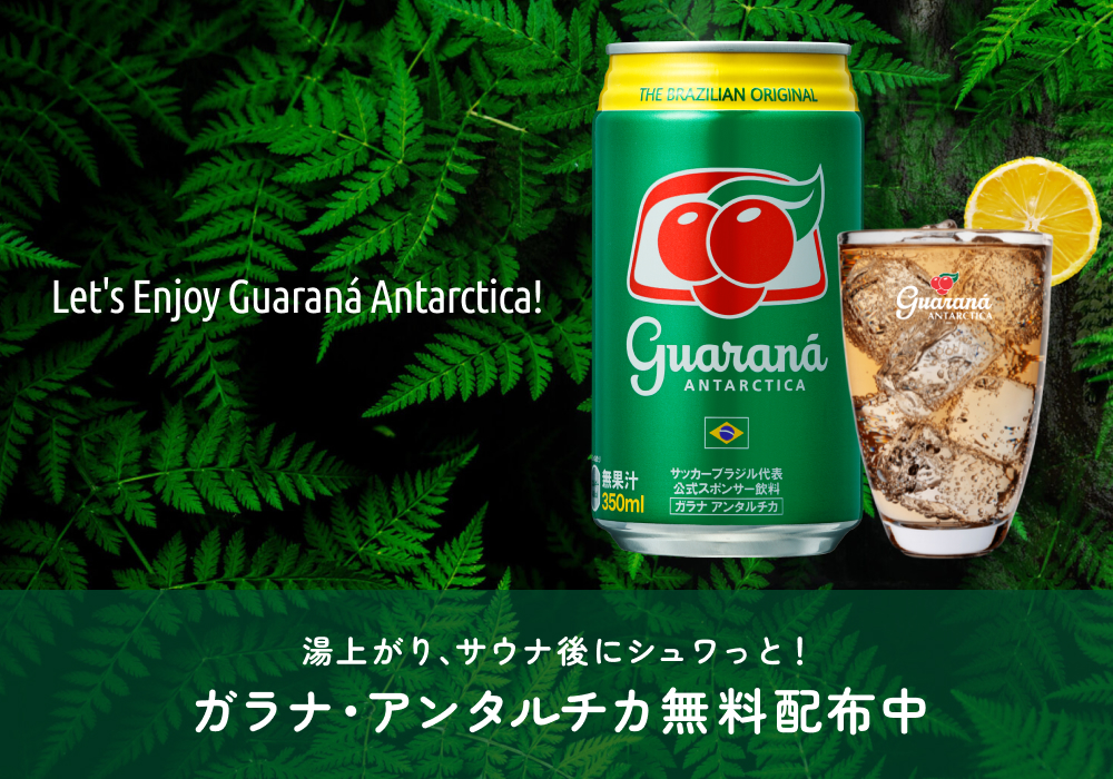 湯上がりにシュワッと爽快！竜泉寺の湯2施設で「ガラナ・アンタルチカ」を無料プレゼント！