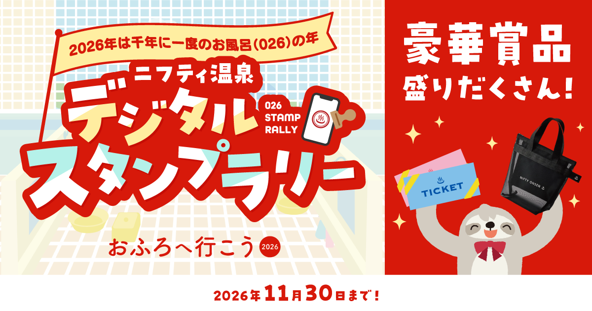 スタンプラリー第2弾！「おふろパス」が使える施設まとめ！お得に巡って賞品をゲットしよう