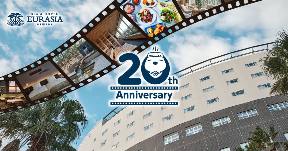お祝い尽くし！20周年を迎える「スパ＆ホテル 舞浜ユーラシア」で、特別なアニバーサリーを楽しもう