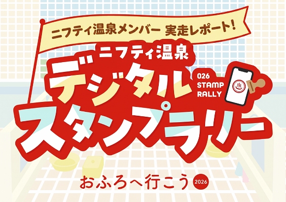 スタンプラリー第2弾！今回もニフティ温泉メンバーが行ってみた！東北～関西実走レポート