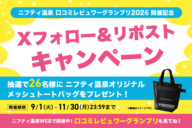 ニフティ温泉 口コミレビュワーグランプリ2026開催記念 Xフォロー＆リポストキャンペーン