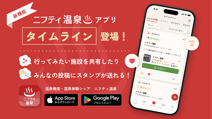 温泉・サウナ体験を共有・共感！「ニフティ温泉アプリ」にタイムライン機能が新登場！