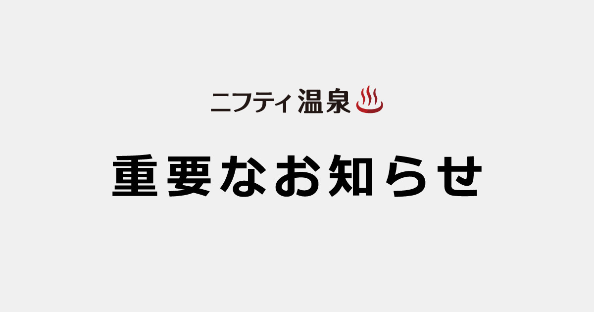 ニフティ温泉を装った不審なサイト・メール（フィッシング詐欺）にご注意ください