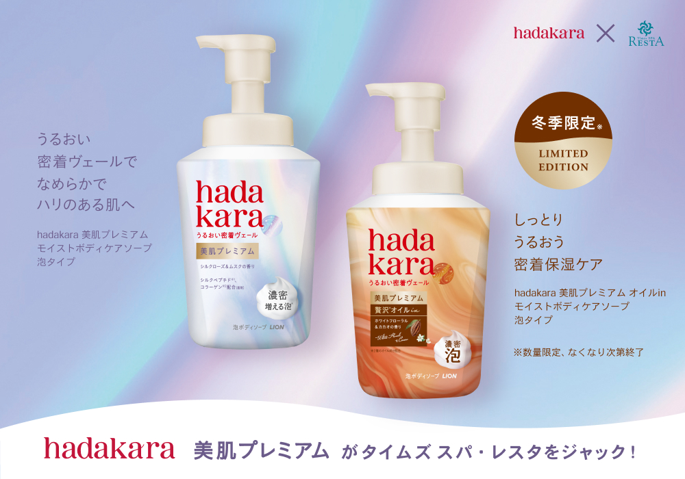 タイムズ スパ・レスタをジャック！「hadakara美肌プレミアム」2種の泡ボディソープを無料体験