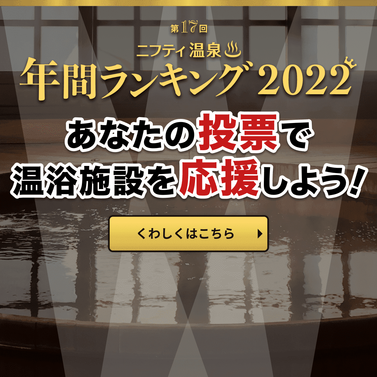 温泉 日帰り温泉 スーパー銭湯 サウナが満載 ニフティ温泉