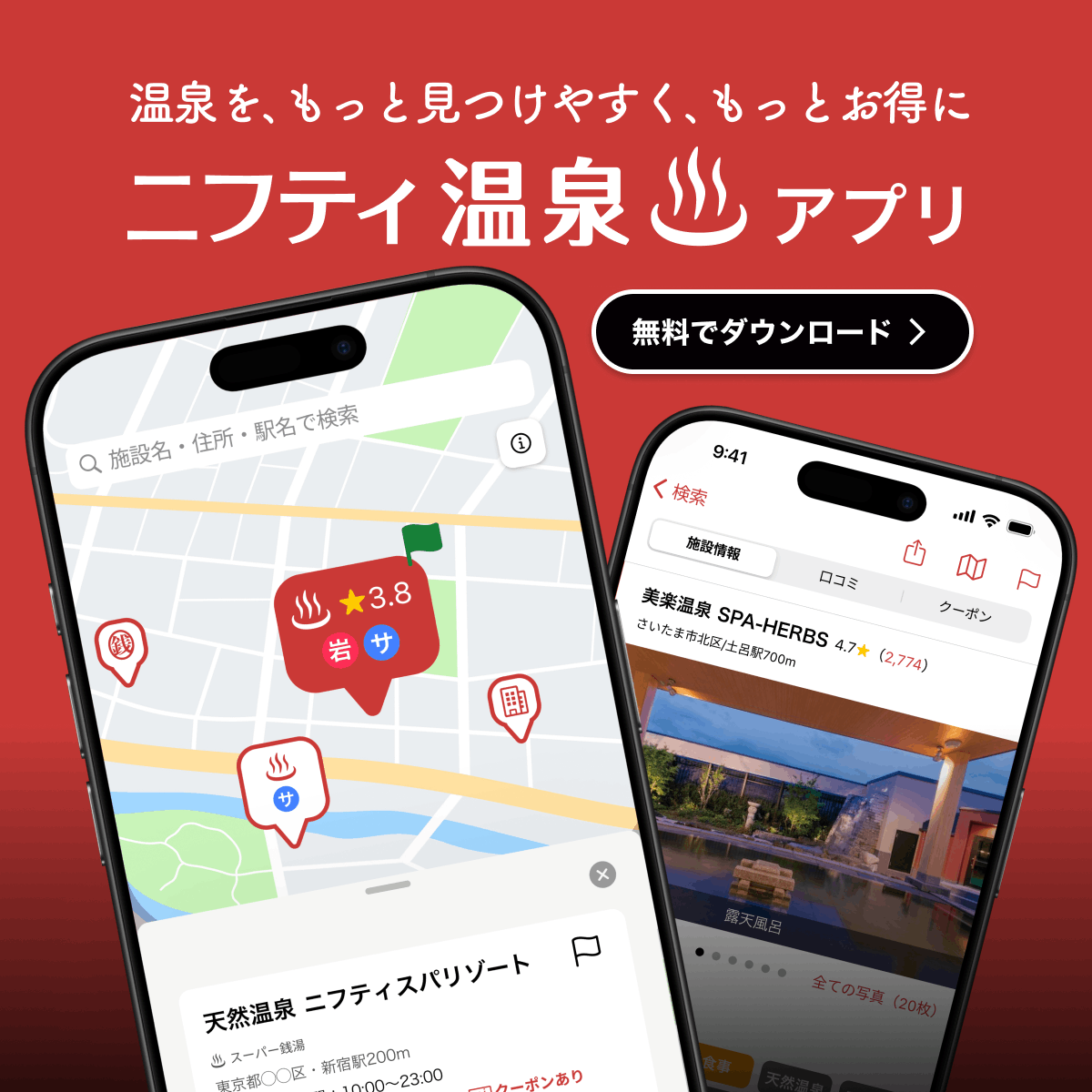 温泉、日帰り温泉、スーパー銭湯、サウナが満載｜ニフティ温泉