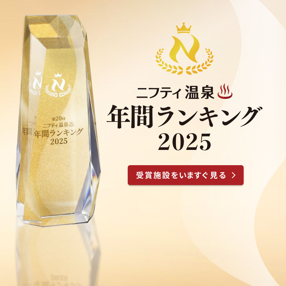 温泉、日帰り温泉、スーパー銭湯、サウナが満載｜ニフティ温泉