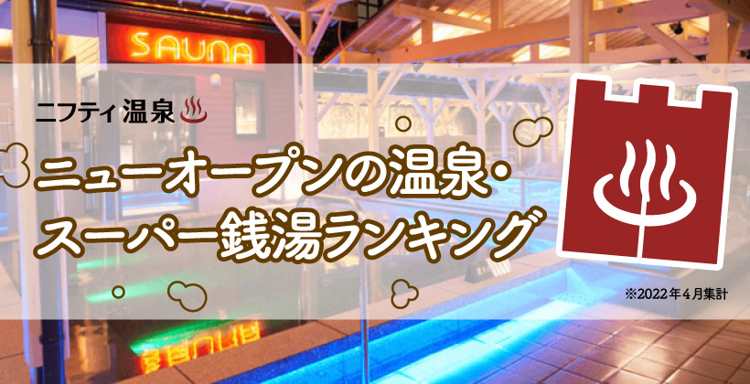 温泉 日帰り温泉 スーパー銭湯 サウナが満載 ニフティ温泉