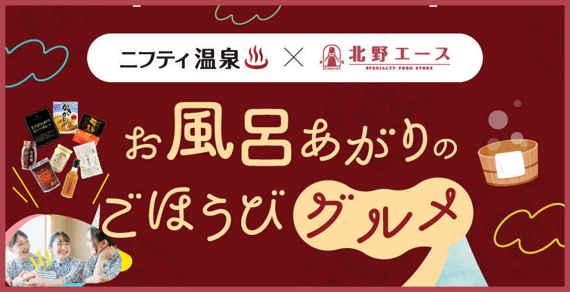 [PR]【北野エースin六条温泉 喜多の湯】特別コラボイベント開催！