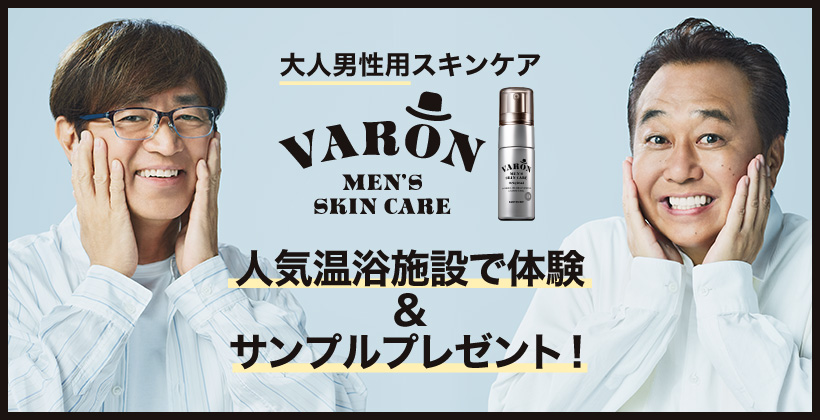 [PR]【VARON】温浴施設で無料体験＆サンプルプレゼント！