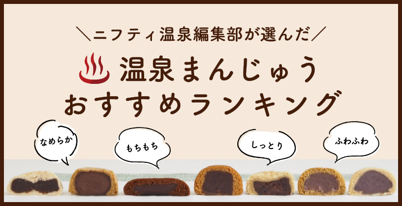 ニフティ温泉編集部が選んだ「温泉まんじゅうランキング」発表！