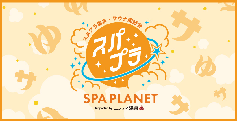 スタプラ温泉・サウナ同好会「SPA PLANET」始動！