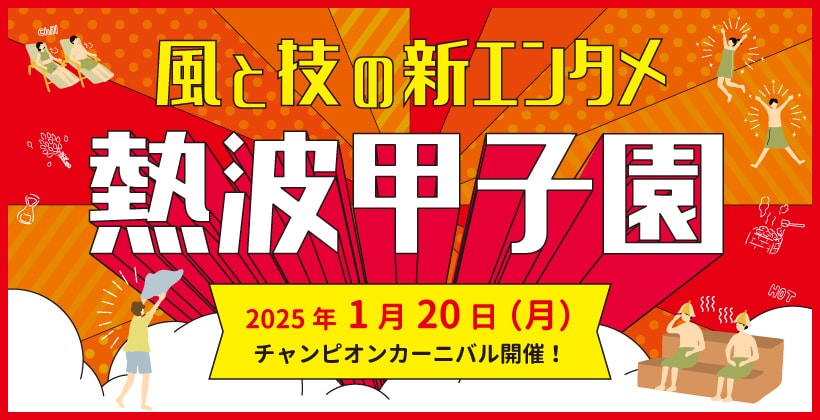 熱波師日本一を決める頂上決戦！優勝者を予想してプレゼントをGETしよう★