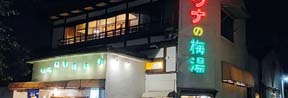 銭湯初心者大歓迎！26時まで営業で京都観光にも便利な「サウナの梅湯」