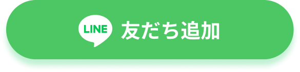 友だち追加