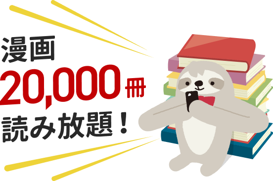 漫画20,000冊読み放題！