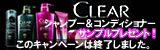 CLEAR サンプルプレゼント