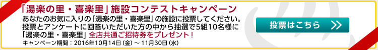 「湯楽の里・喜楽里」施設コンテストキャンペーン