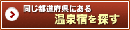 同じ都道府県にある温泉宿を探す