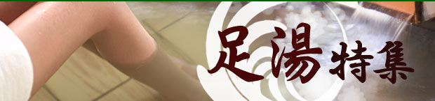 足湯特集
