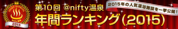 @nifty温泉年間ランキング2015
